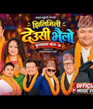 अमेरिकामा रहेर पनि नेपाली गीतसंगीतमा सक्रिय गायिका अमृता लुङ्गेली मगरको ‘झिलीमिली देउसी भैलो’ सार्वजनिक