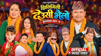 अमेरिकामा रहेर पनि नेपाली गीतसंगीतमा सक्रिय गायिका अमृता लुङ्गेली मगरको ‘झिलीमिली देउसी भैलो’ सार्वजनिक
