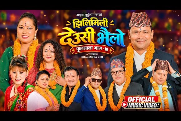 अमेरिकामा रहेर पनि नेपाली गीतसंगीतमा सक्रिय गायिका अमृता लुङ्गेली मगरको ‘झिलीमिली देउसी भैलो’ सार्वजनिक